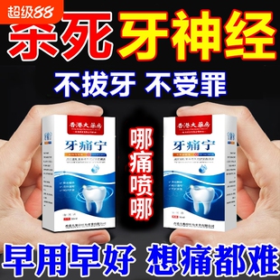 牙痛宁止疼喷雾剂专用药水智齿牙龈上火肿痛快速消炎止痛杀牙神经