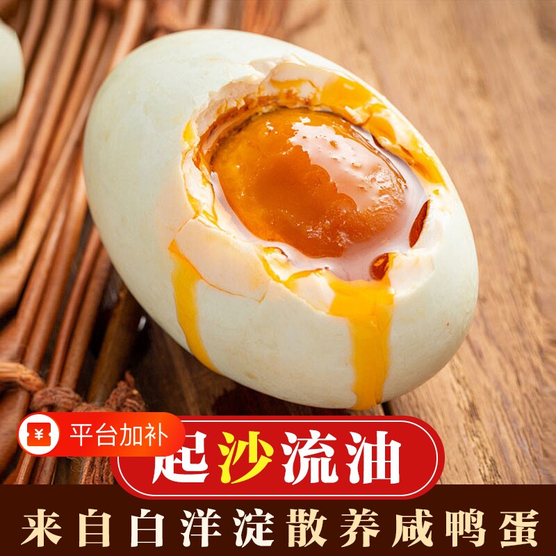 白洋淀特产咸鸭蛋起砂味美咸度适中试吃精选鸭蛋特价中秋专享老客