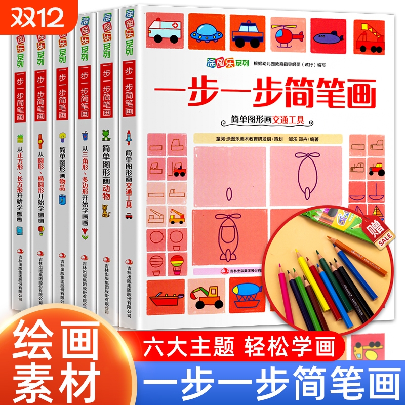 6册一步简笔画儿童分步学画大全3-6-10岁幼儿园创意美术教材书宝宝绘画启蒙入门填色本动物物品交通工具简单画画画小朋友开学思维