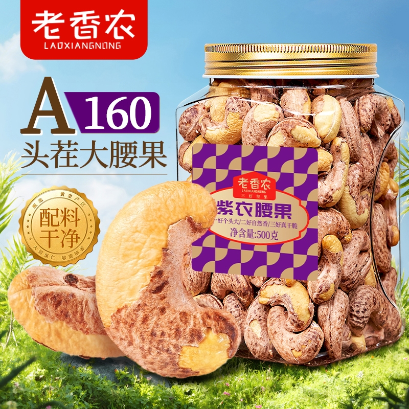 带皮腰果500g罐装原味盐焗紫皮大腰果仁越南新货坚果孕妇零食健康