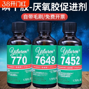 770处理剂7452瞬干胶促进剂7649厌氧胶加速固化增加强度粘接性能螺丝PP板橡胶活化表面处理降低白化增强活性