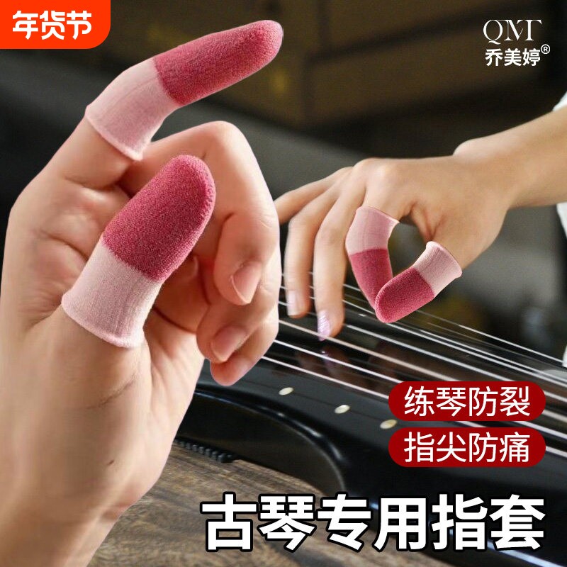 古琴专用指套耐用防吃手护手指采摘防裂练琴尤克里里琵琶指尖防痛
