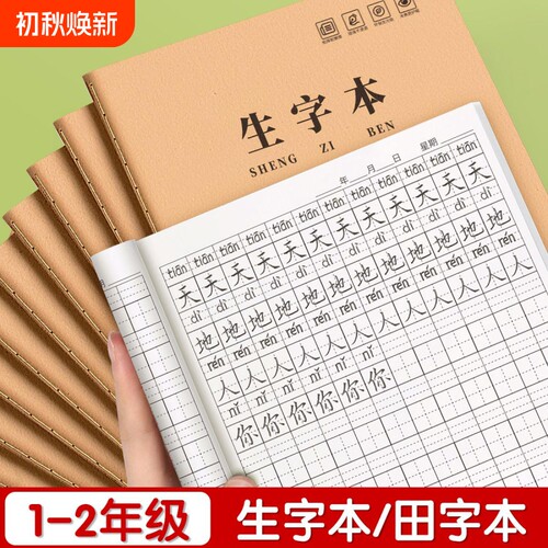 牛皮纸生字本小学生专用作业本