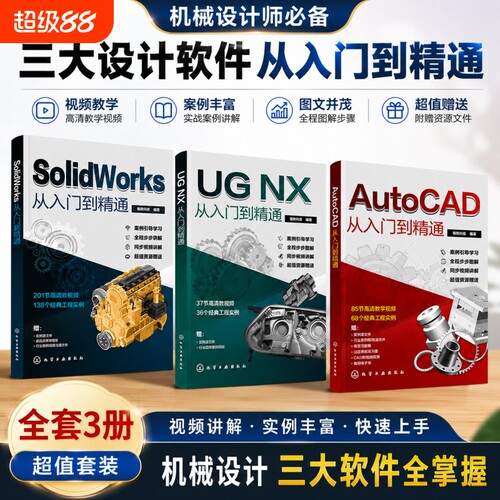 3册solidworks从入门到精通Autocad教程书籍ug12编程sw零基础自学教程书机械设计钣金拆图学习资料三维3d建模书籍