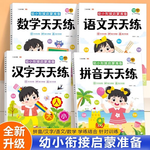 【抖音同款】常用汉字拼音数学天天练幼小衔接启蒙准备10-100以内加减法教程练习册凑十法 借十法入门幼升小入学准备每日一练