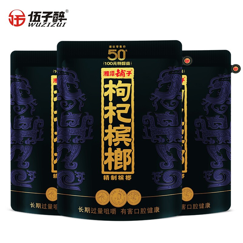 伍子醉紫气东来50槟榔枸杞湘潭铺子正品原装槟郎鲜果枸杞槟榔新果