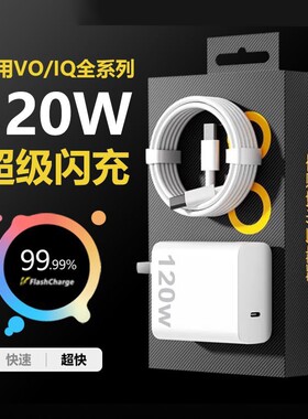 适用原装VIVO120W充电器iQOONeo8/9/10 Pro超级闪充X90s/X100快充线头X90插头11品12套装双type-c快充数据线