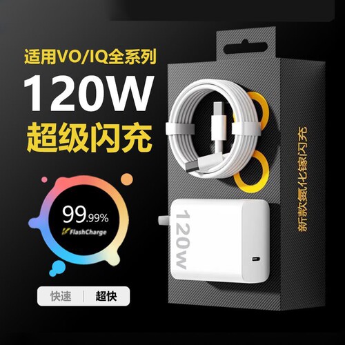 适用原装VIVO120W充电器iQOONeo8/9/10 Pro超级闪充X90s/X100快充线头X90插头11品12套装双type-c快充数据线