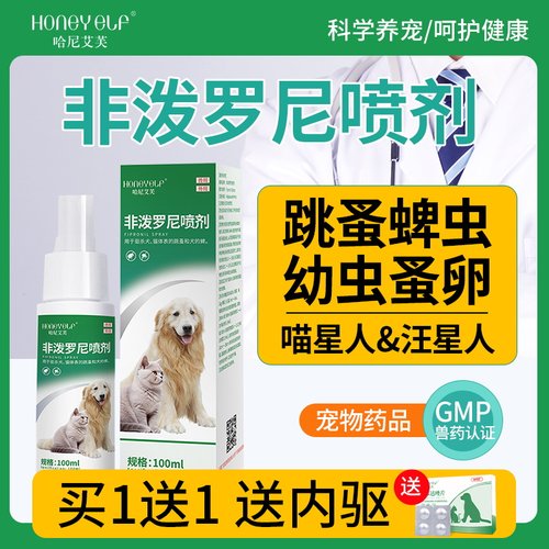 哈尼艾芙宠物驱虫药非泼罗尼喷剂猫咪狗狗体外驱虫去虱子跳蚤蜱虫