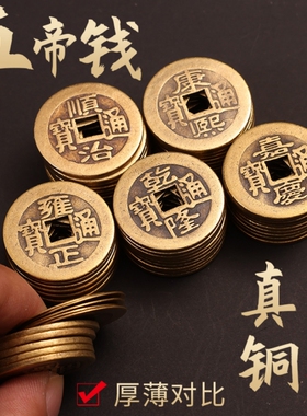 纯黄铜镇宅铜钱五帝钱压门槛真品