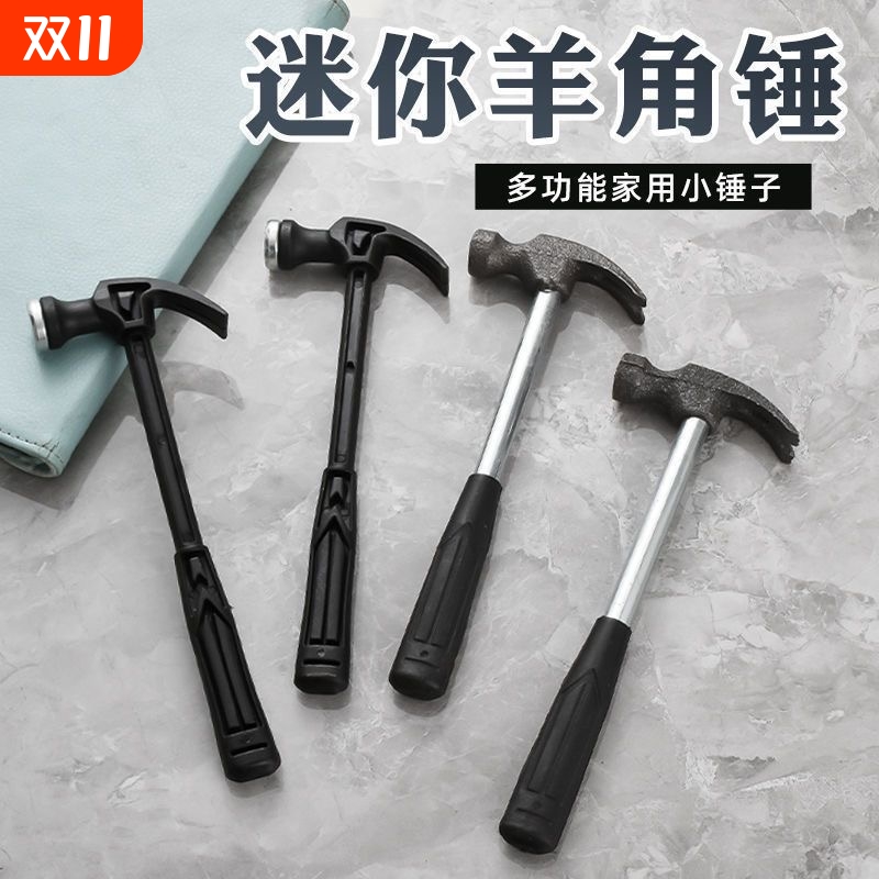 迷你小锤子塑料羊角锤家用钉锤铁锤木工钢锤五金工具榔头儿童diy