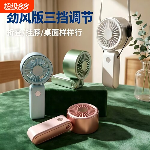 便携手持小风扇|超1000次加购