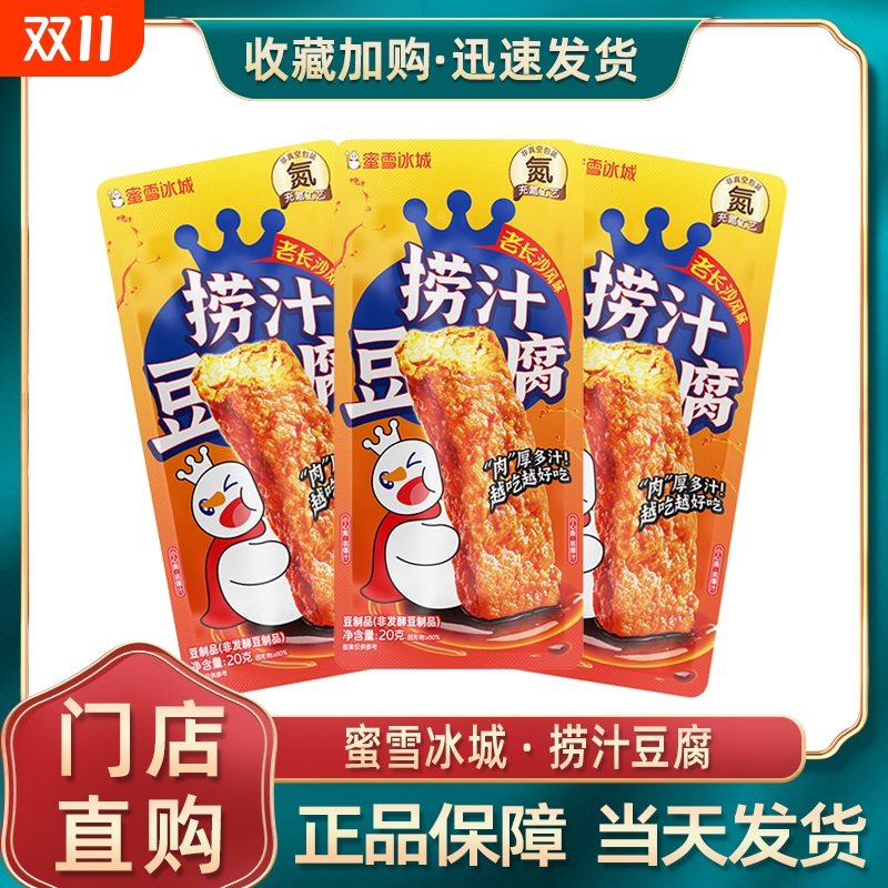 蜜雪冰城捞汁豆腐香辣味豆干 干办公室休闲 零食下午茶零嘴独立包