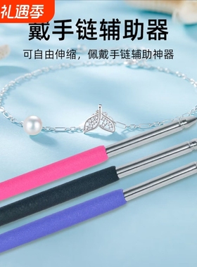 手链辅助器佩戴手链扣子钩子辅助器女士首饰手腕手链配戴辅助器