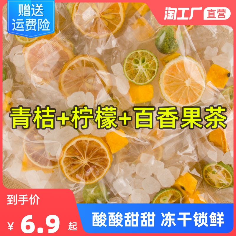 青金桔柠檬百香果茶夏冲泡饮品茶包冻干冷泡水果茶片泡水喝的东西