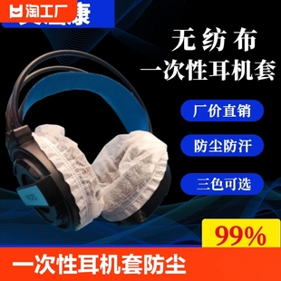 耳机罩游戏专用耳机套 电竞网咖一次性耳机套无纺布防尘防汗头戴式