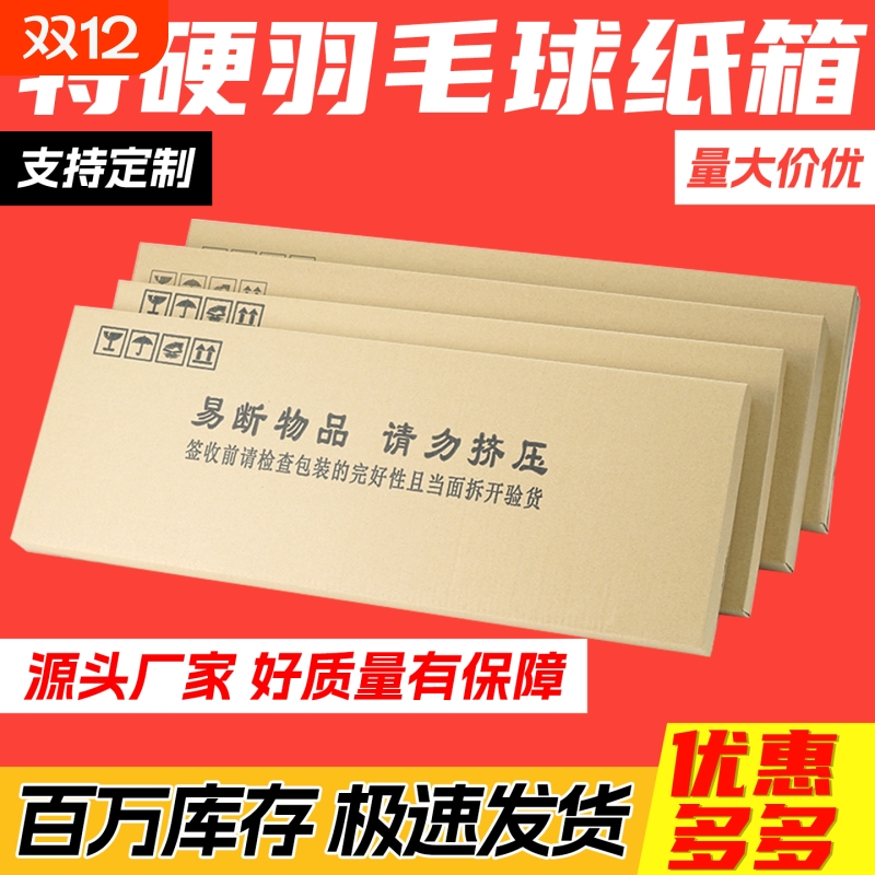 羽毛球拍包装盒五层特硬加厚长方形快递箱子网球拍打包箱现货批发