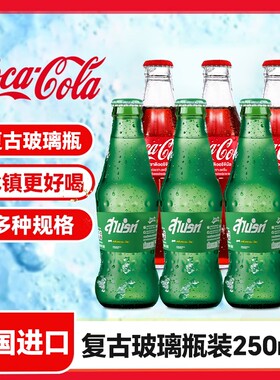 泰国Coca-Cola可口可乐复古玻璃瓶装250ml雪碧夏季碳酸饮料汽水