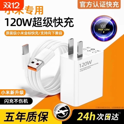 正品120W金标快充充电器适用于小米原装17promax/15/14/13/12/11手机note10闪充数据线typec插口红米k50零笙