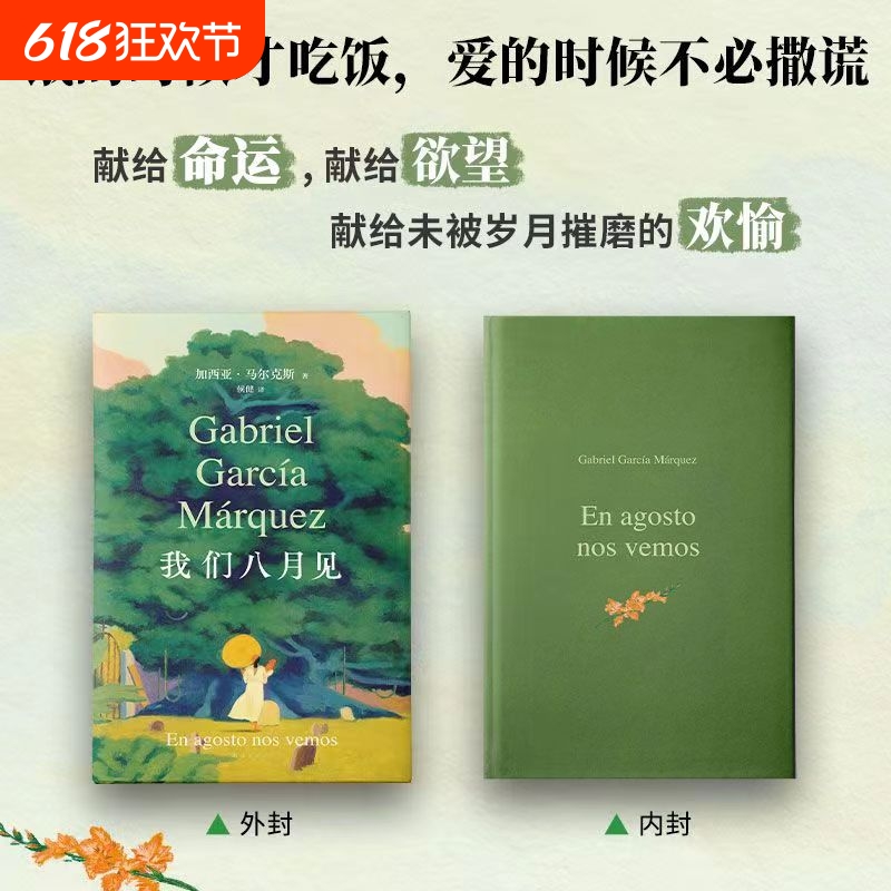 我们八月见（加西亚·马尔克斯逝世十周年，遗作小说全球同步首发。饿的时候才吃饭，爱的时候不必撒谎）