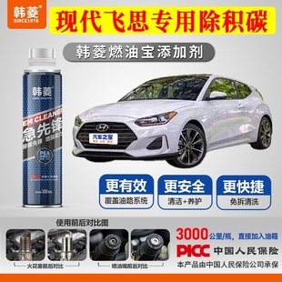 专用燃油宝汽油添加剂增强动力韩菱急先锋 现代飞思除积碳
