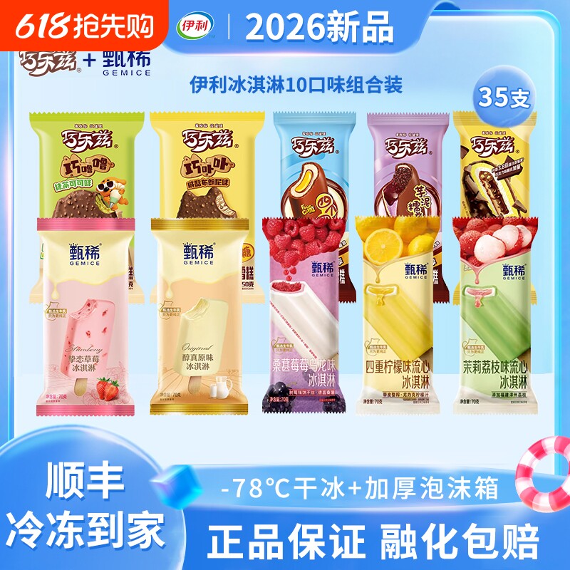 领补贴伊利冰淇淋甄稀巧乐兹草莓荔枝柠檬雪糕35支流心巧克力茉莉