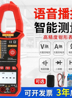 HYTAIS智能语音钳形表TS18全自动防烧钳流表高精度数字万用表