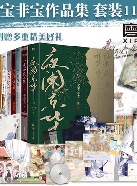 墨宝非宝作品合集任选