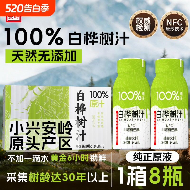 大兴安岭天然白桦树汁原液原汁纯木本植物饮品饮料浓缩