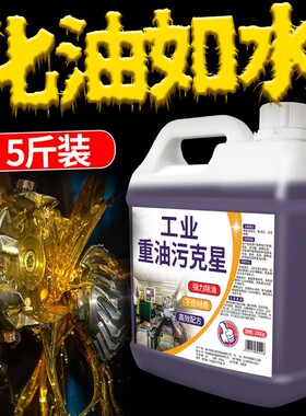 工业重油污清洁剂油烟净