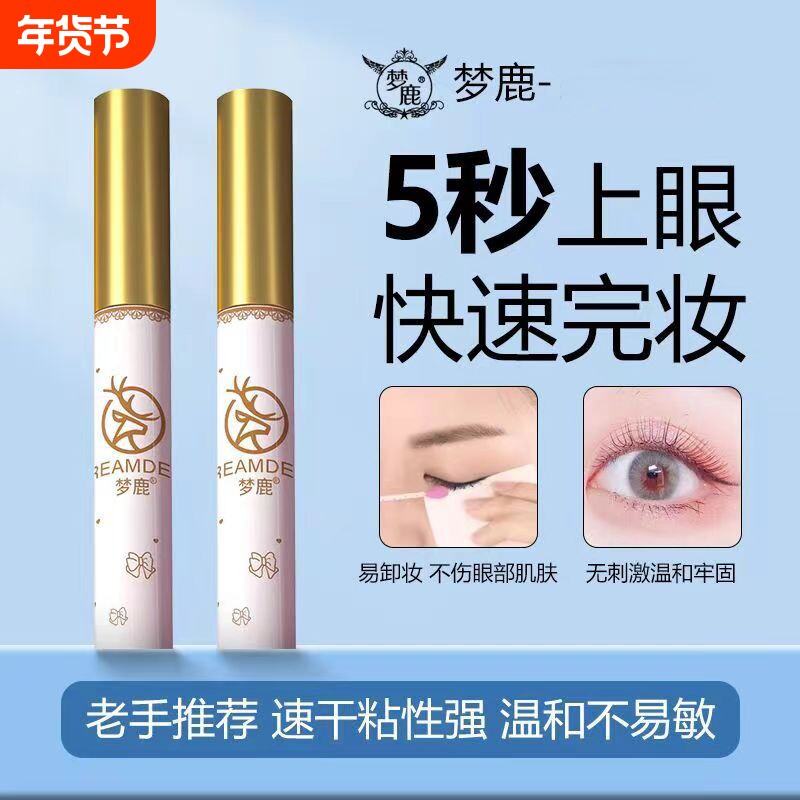 梦鹿假睫毛胶水小样无甲醛防过敏新手自己嫁接速干超粘持久防水汗