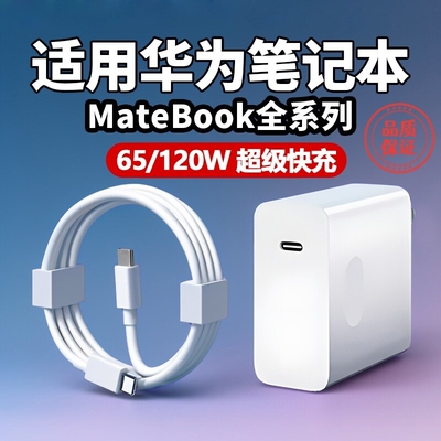 120W适用华为MateBook充电器