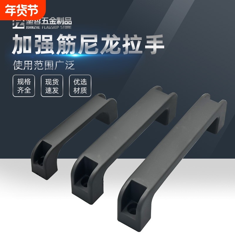 加厚尼龙拉手方形把手黑色柜门塑料电焊机提手工业机箱加强筋手柄