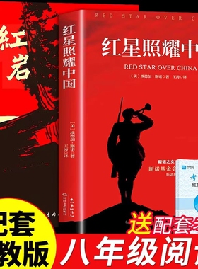 2025版红岩和红星照耀中国正版原著八年级上册昆虫记课外阅读书籍初中文学教育名著人民出版社书红颜经典书目必读考点导读红色文艺