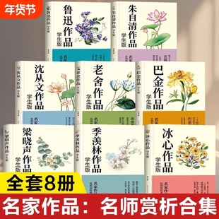 小学生名家文学读本全套8册 沈从文老舍鲁迅经典作品全集季羡林朱自清冰心散文集 巴金梁晓声作品集文集精选 四五六年级小学生的书