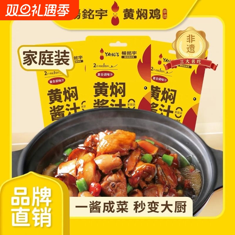 杨铭宇黄焖鸡酱料|千人回购