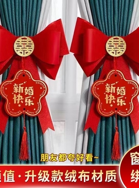 结婚窗帘装饰绑带婚房布置套装女方卧室客厅拉花喜字挂饰蝴蝶结