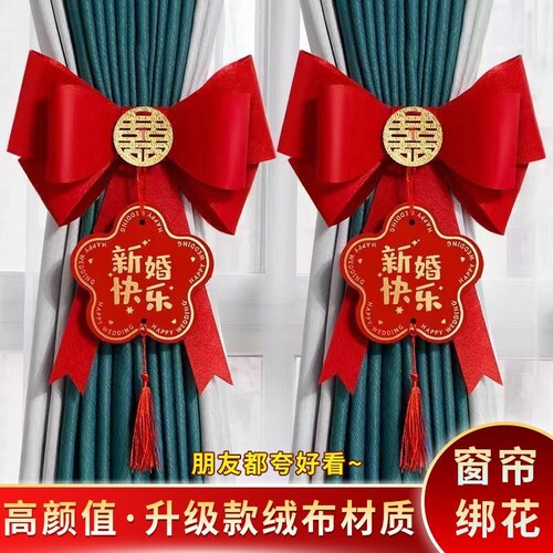 婚房喜字窗帘装饰绑带套装