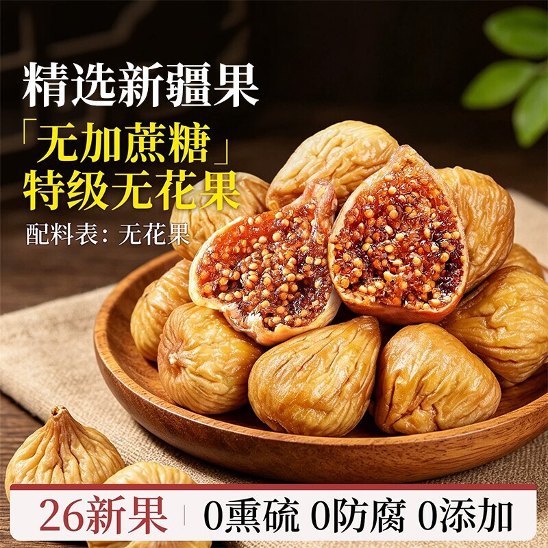 特级无花果干新疆官方旗舰店大果无添加黄体酮正宗正品新鲜鲜果