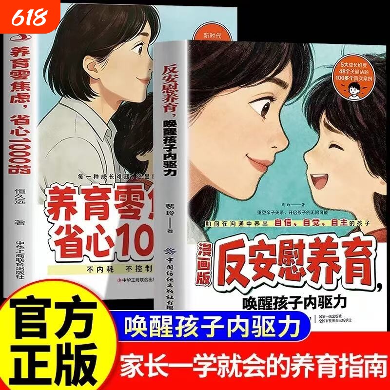 抖音同款漫画版反安慰养育唤醒孩子内驱力零焦虑省心1000招正版书