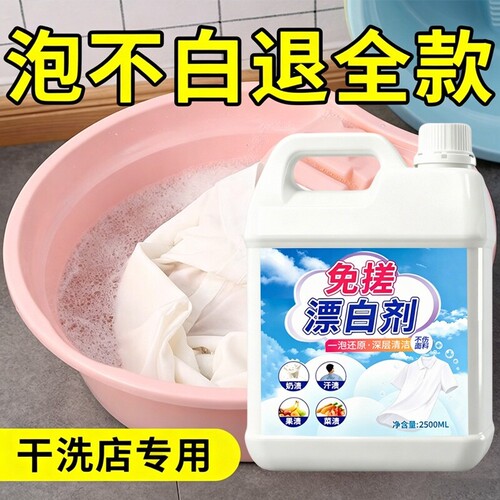 还原漂白剂白色衣物去污渍去发黄