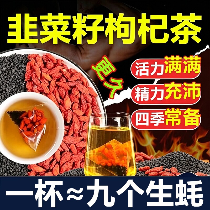 野生韭菜籽枸杞茶炒熟官方旗舰店正品男士专用