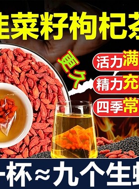 野生韭菜籽枸杞茶炒熟官方旗舰店正品男士专用