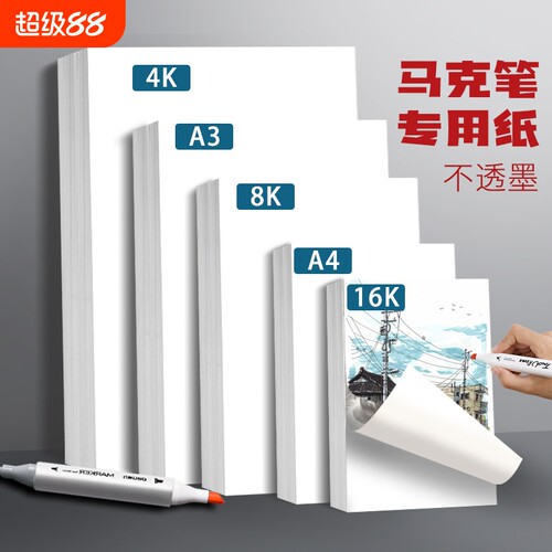 马克笔加厚绘画纸A3|千人加购