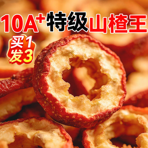10A+特级山楂王买1发3酸甜可口