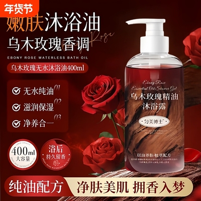 乌木玫瑰沐浴油露乳持久留香温和清洁肌肤保湿嫩肤搓泥以油养肤