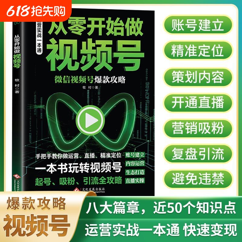 从零开始做视频号号爆款攻略起号吸粉引流全攻略解锁短视频运营一本通