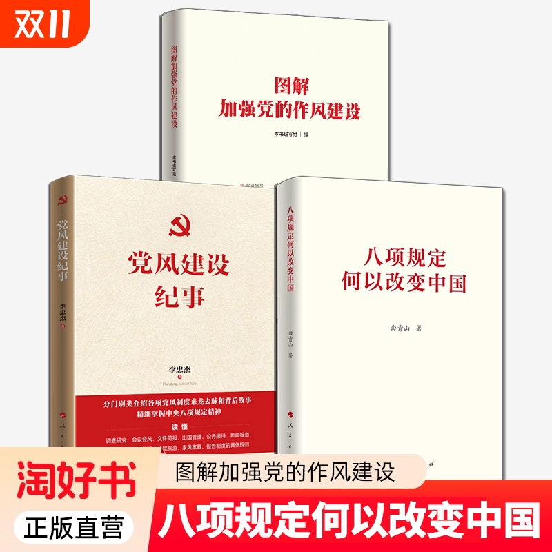 3册】八项规定何以改变中国+图解加强党的作风建设+党风建设纪事 党风制度八项规定精神 人民出版社 正版全新 党政书籍