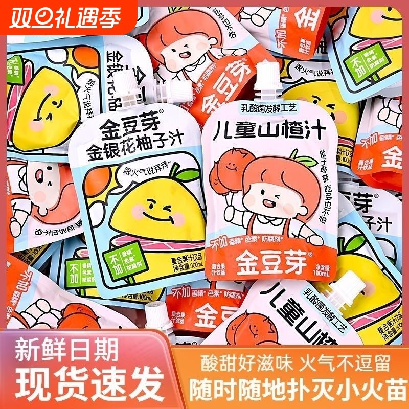 金豆芽金银花柚子汁儿童成人下火饮料宝宝山楂汁袋装100ML零添加