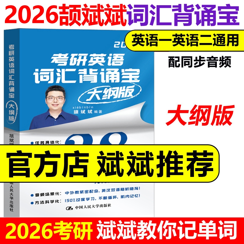 颉斌斌2026考研英语词汇背诵宝